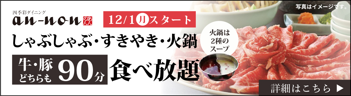 しゃぶしゃぶ・すきやき・火鍋食べ放題