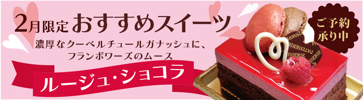 2月のおすすめスイーツ