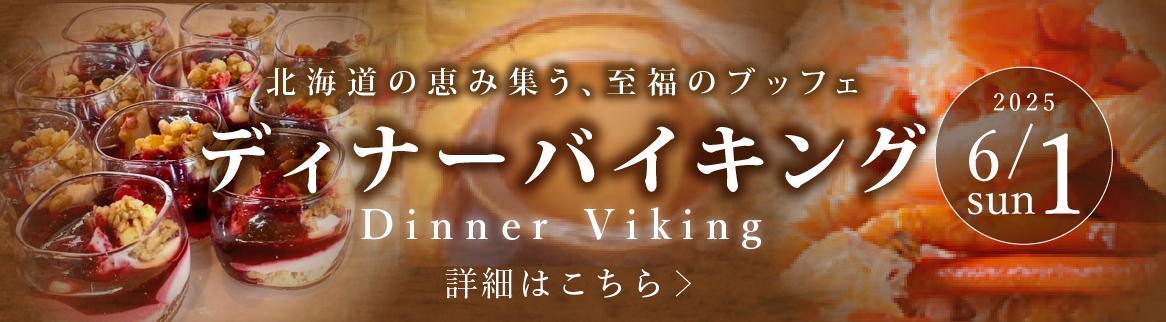 ディナーバイキング202506