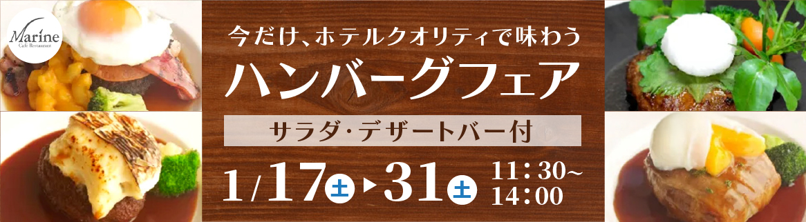 ハンバーグフェア