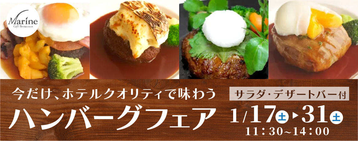 ハンバーグフェア