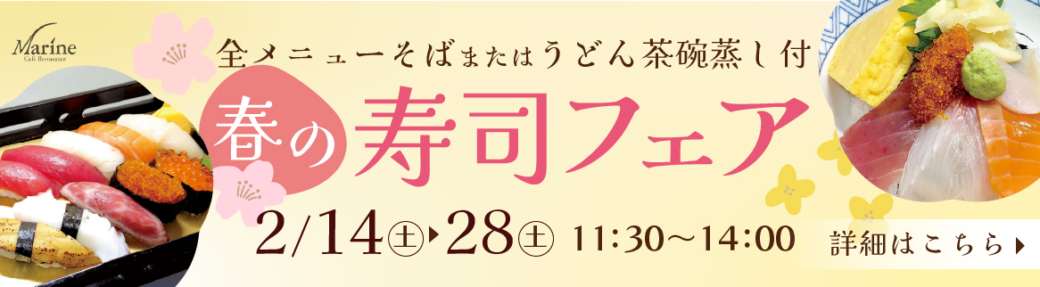 春の寿司フェア