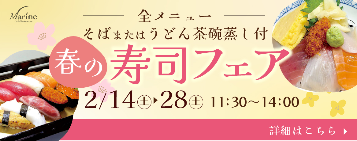 春の寿司フェア