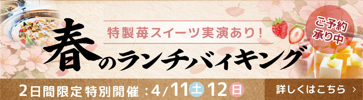 春のランチバイキング