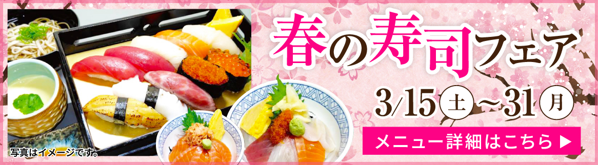 春の寿司フェア