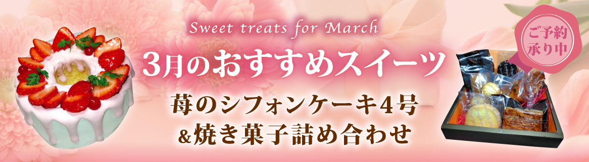 3月のスイーツ