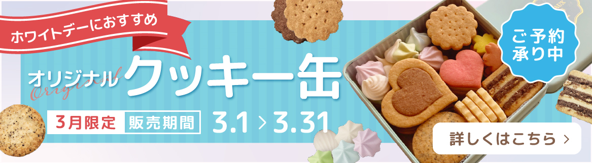 ホワイトデークッキー缶