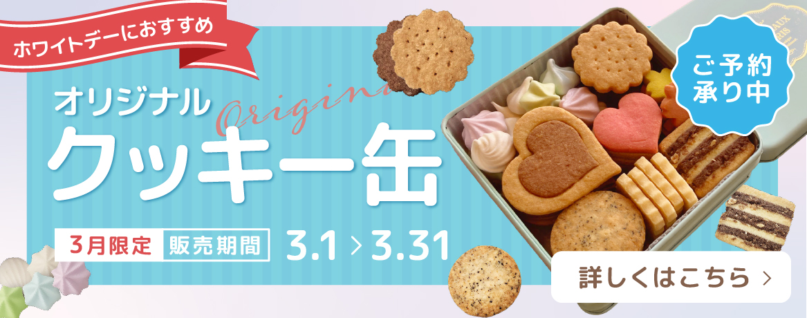 ホワイトデークッキー缶