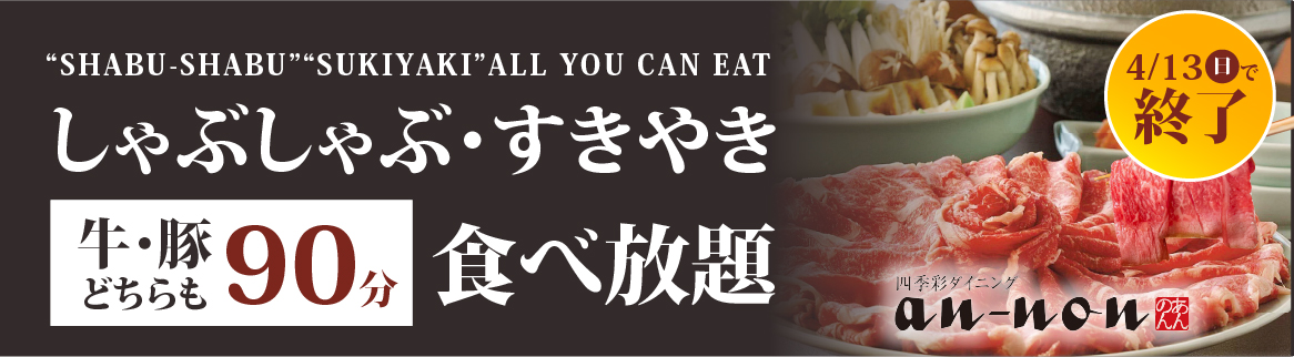 PC_しゃぶしゃぶ食べ放題