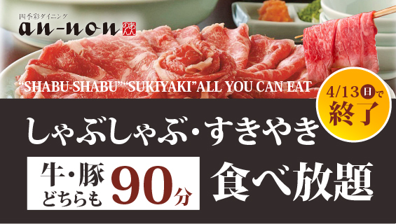 SP_しゃぶしゃぶ食べ放題