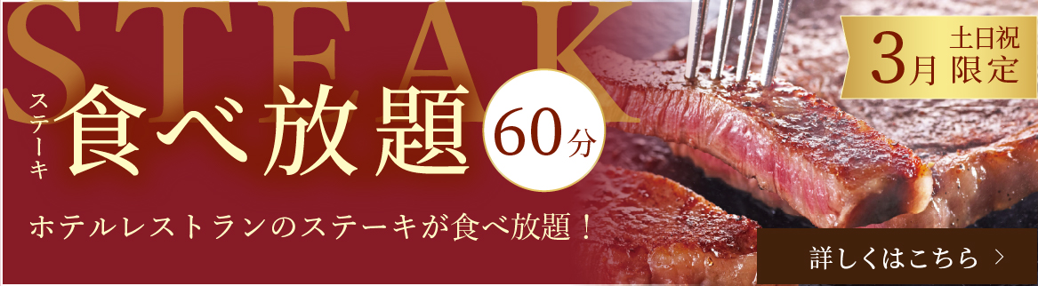 ステーキ食べ放題