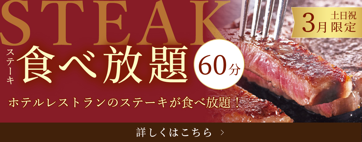 ステーキ食べ放題