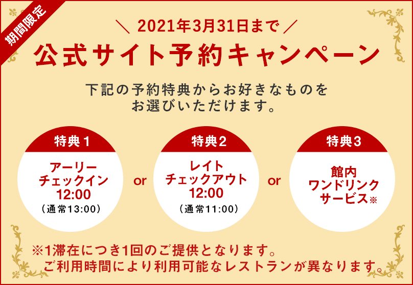 公式サイト予約キャンペーン