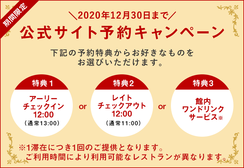 公式サイト予約キャンペーン
