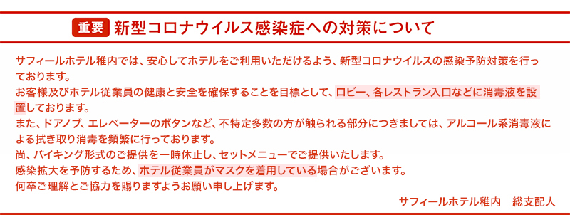 新型コロナウイルスの感染拡大に対する対応について