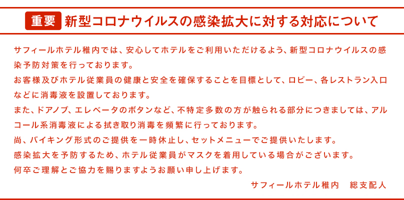 新型コロナウイルスの感染拡大に対する対応について