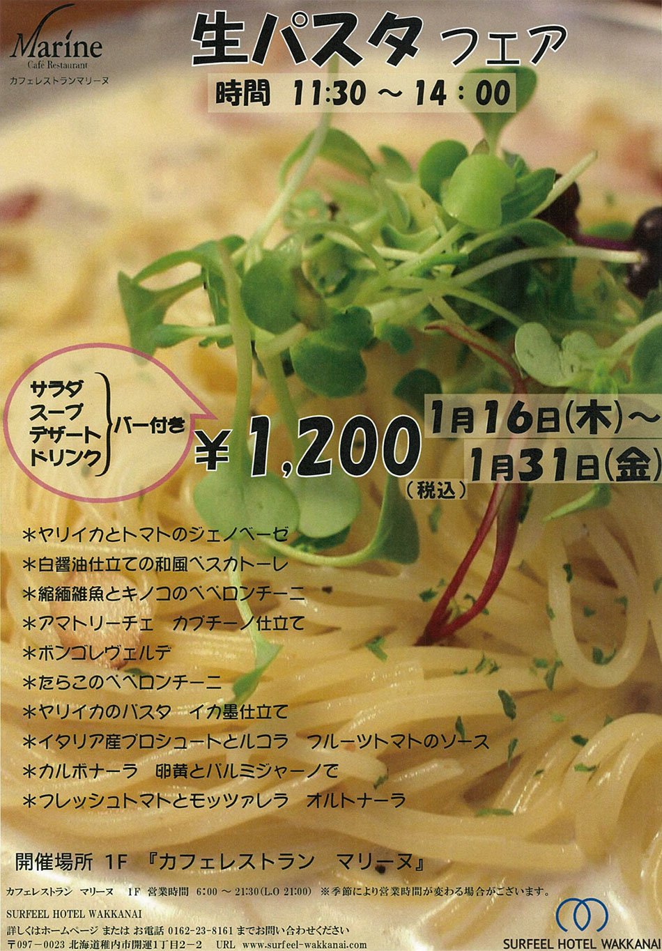 生パスタフェア