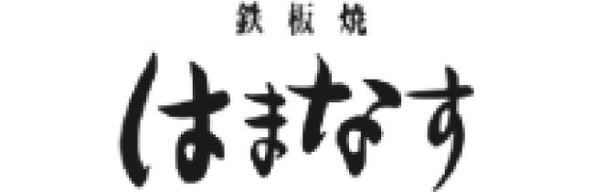 鉄板焼　稚内はまなす