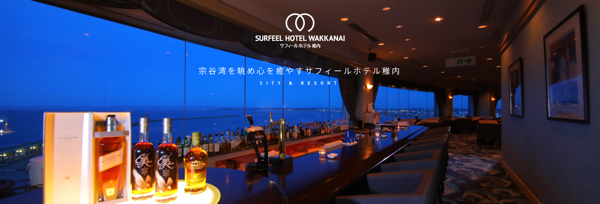 北海道稚内市 サフィールホテル稚内 公式hp