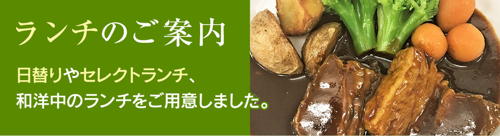 ランチのご案内