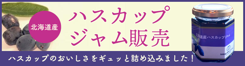 ハスカップジャム販売