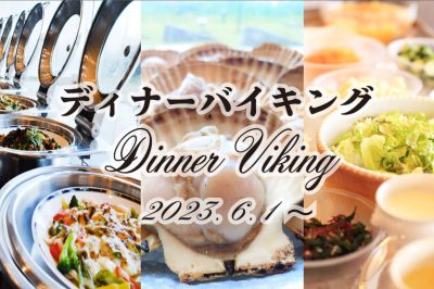【2食付◇夏季限定ディナーバイキング】猿払産帆立貝の殻焼きや宗谷黒牛の炙り焼きが食べ放題★