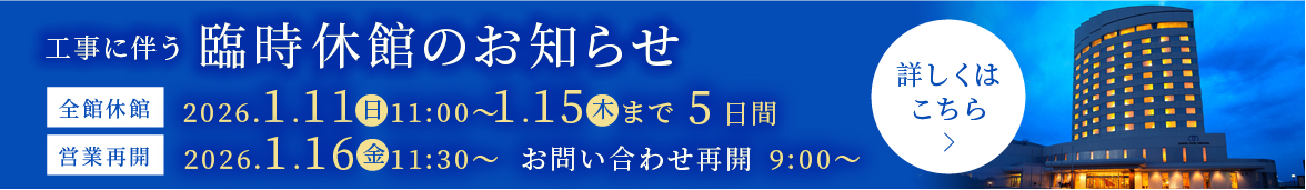 臨時休館のお知らせ