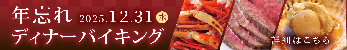 年忘れディナーバイキング2025