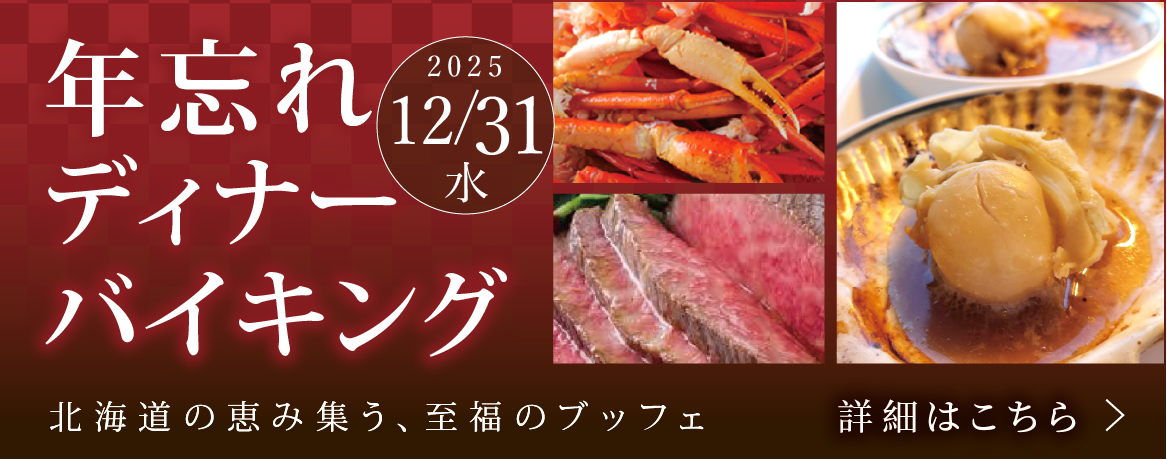年忘れディナーバイキング2025