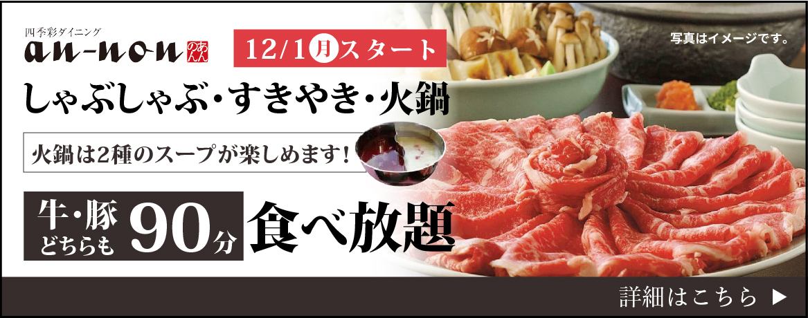 しゃぶしゃぶ・すきやき・火鍋食べ放題