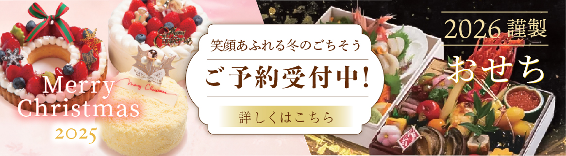 クリスマスケーキ・おせち