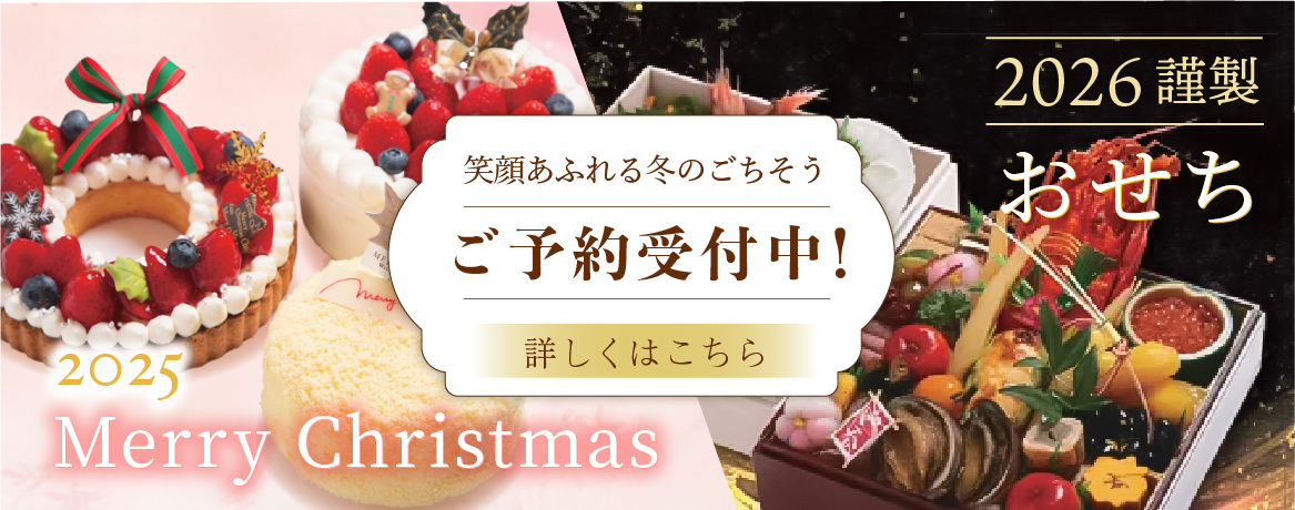 クリスマスケーキ・おせち