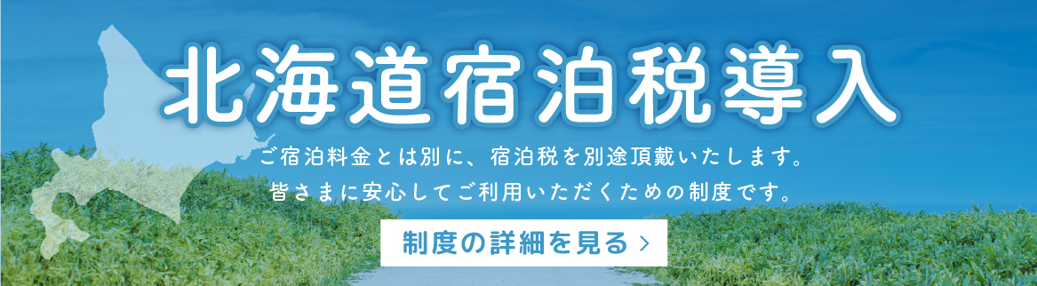 北海道宿泊税導入に関して
